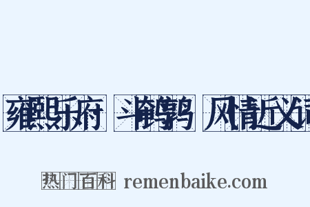雍熙乐府·斗鹌鹑·风情近义词是什么意思的图片